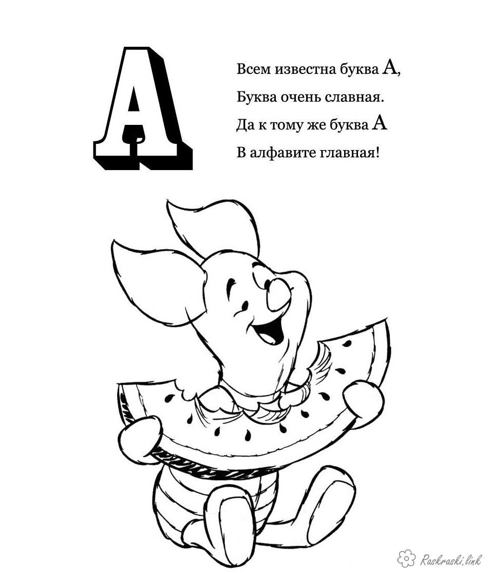 Розмальовки букви азбука а кавун