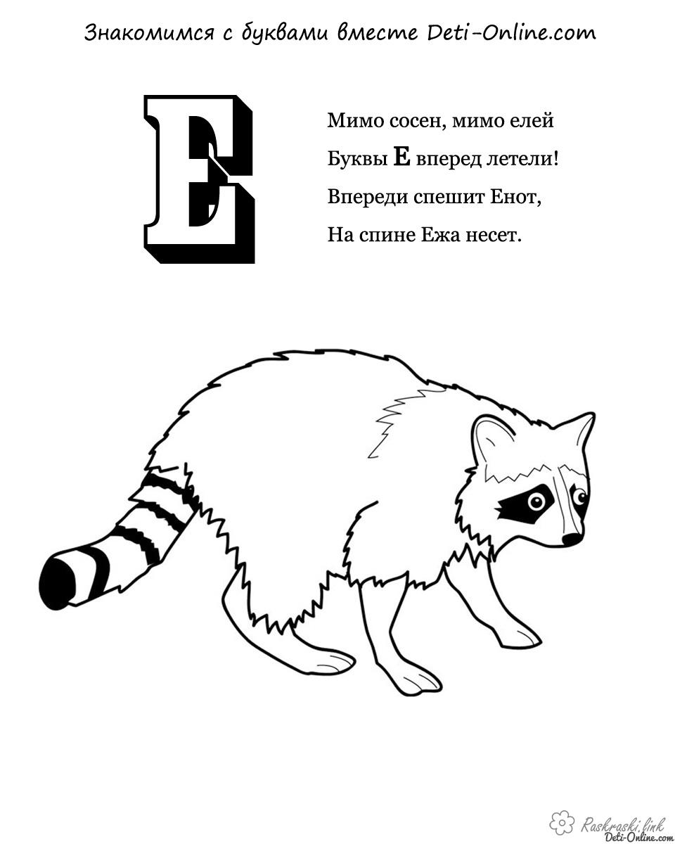 Coloring russian russian letter e, raccoon, we teach the russian letters of coloring pages