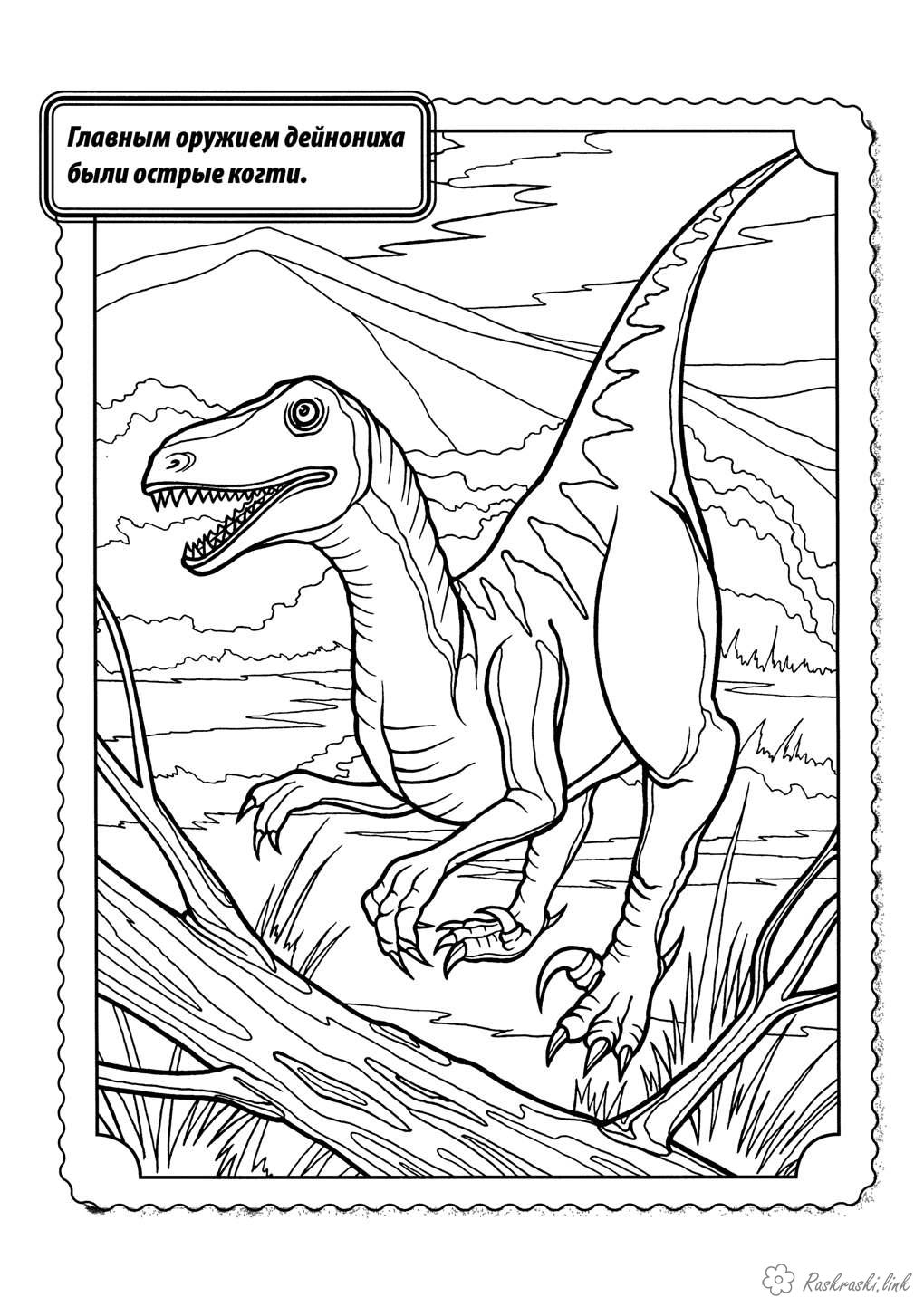 Розмальовки природа Рептилії, динозавр, дейноніх, хижак, кігті