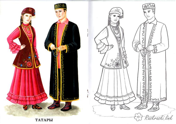 Розмальовки народів Татари