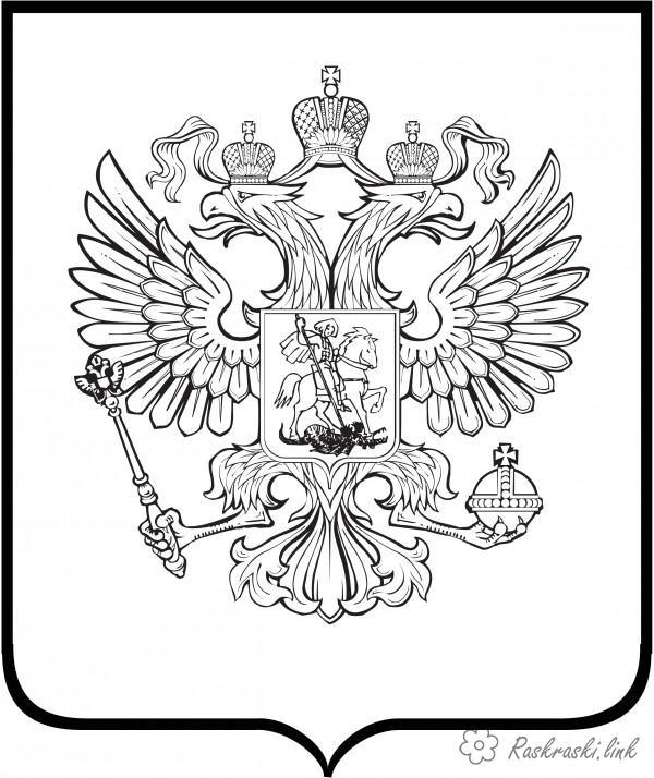 Розмальовки 12 червня день Росії герб, розфарбування, Росія, орли, держава 