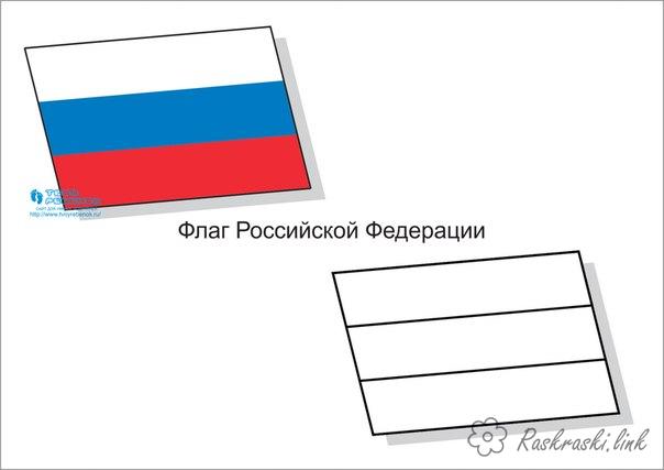 Розмальовки 12 червня день Росії шлаг, триколор, розфарбування, синій, білий, червоний