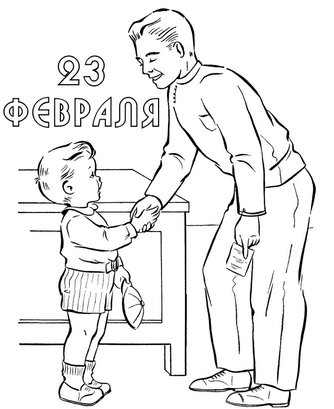 Раскраски День защитников отечества мальчик, отец, напутствие, 23 февраля ра