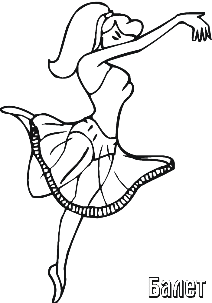 Розмальовки Дівчаткам Розмальовка для дівчаток, балет