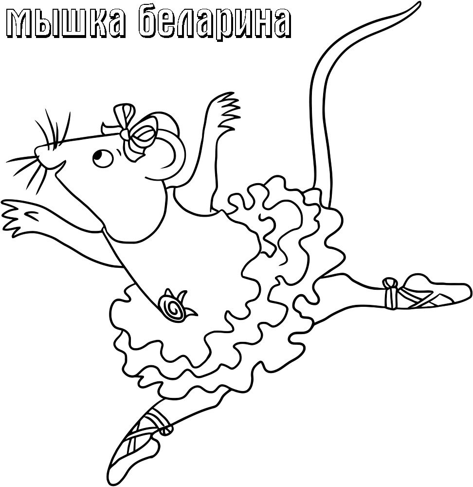Розмальовки Дівчаткам Розмальовка для дівчаток, мишка-балерина