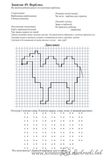 Розмальовки диктант графічний диктант верблюд