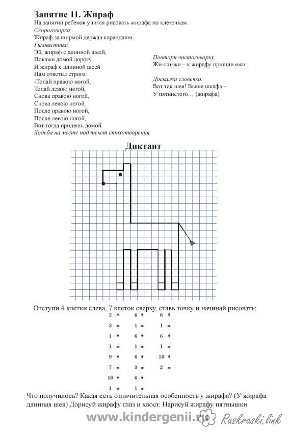 Розмальовки диктант графічний диктант жираф