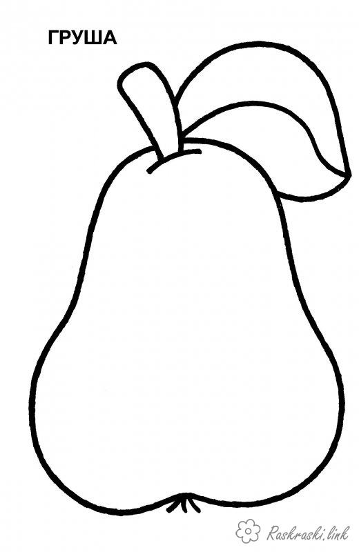 Розмальовки Прості розмальовки для малюків груша