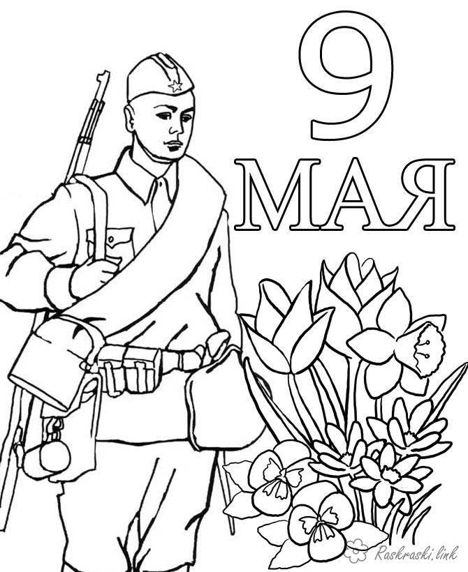 Розмальовки День перемоги 9 травня Розмальовки до 9 травня. солдатів, квіти