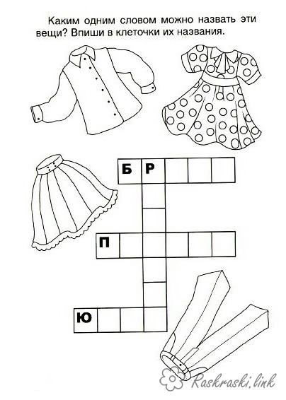 Розмальовки Кросворди для дітей кросворд одяг, допиши букви