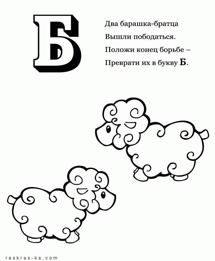 Розмальовки Розмальовки букви алфавіту Раскраска-алфавіт, розфарбуй букву Б