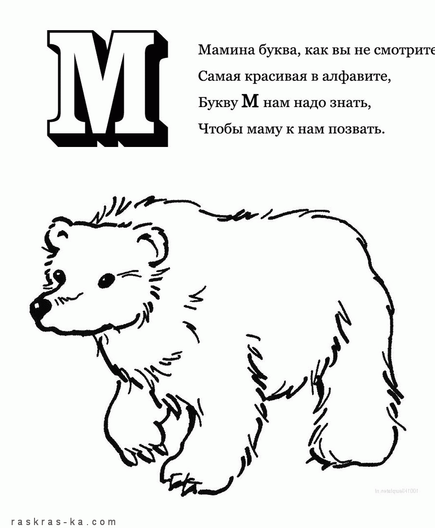 Розмальовки ведмедя Раскраска-алфавіт, розфарбуй букву 