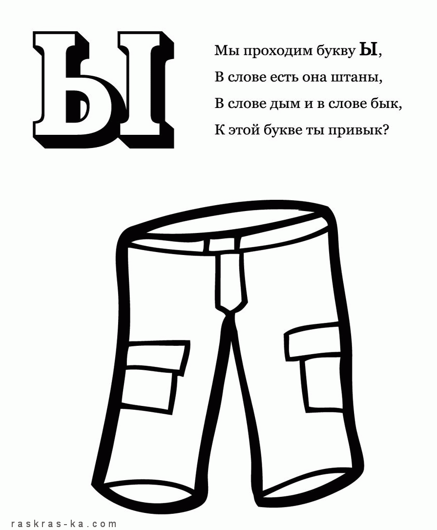 Розмальовки штани Раскраска-алфавіт, розфарбуй букву 