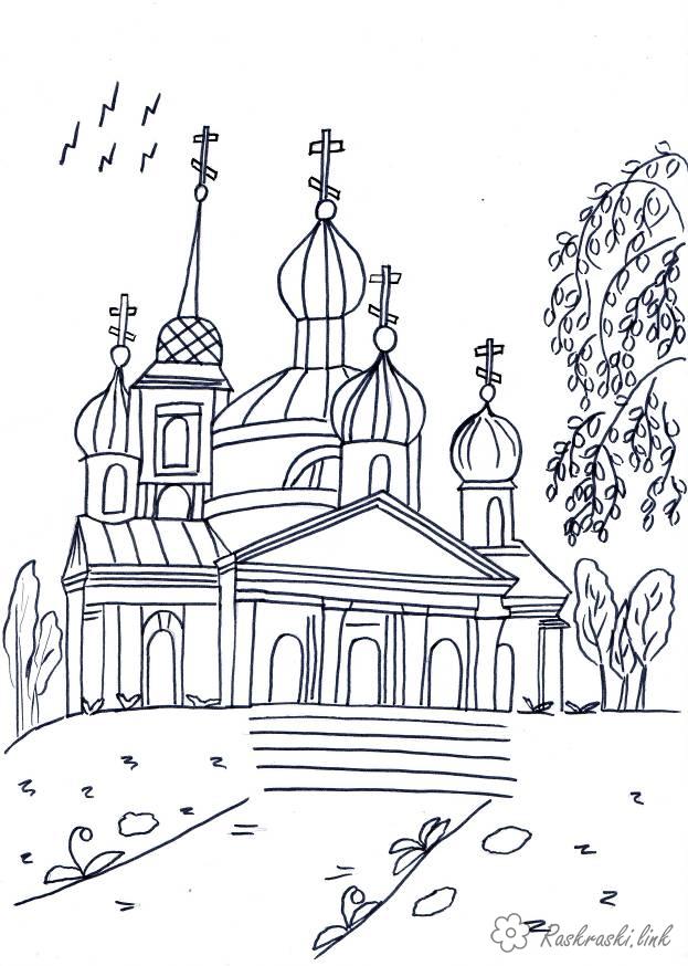 Розмальовки церква розмальовки День Росії, розмальовки Росія, церква