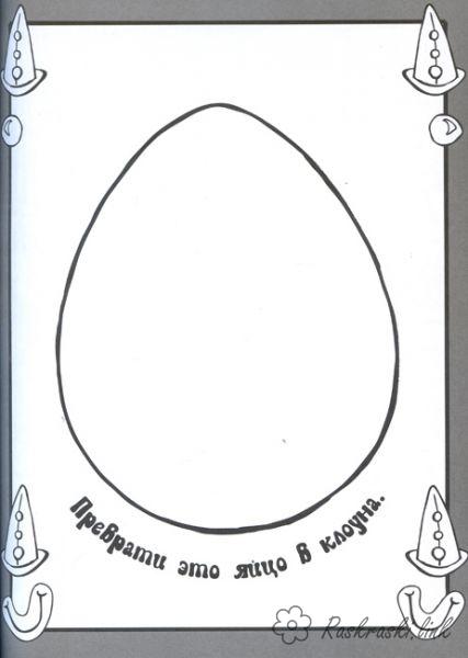 Розмальовки дорисуй Перетвори яйце в клоуна