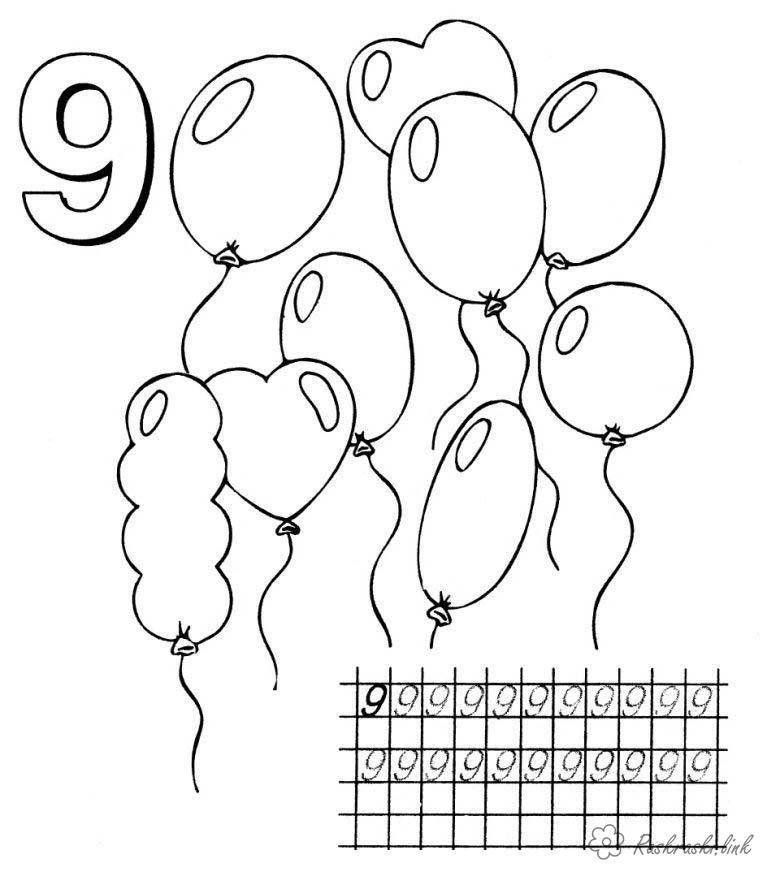 Розмальовки Вчимо цифри вчимо цифру дев`ять розфарбування з повітряними кулями
