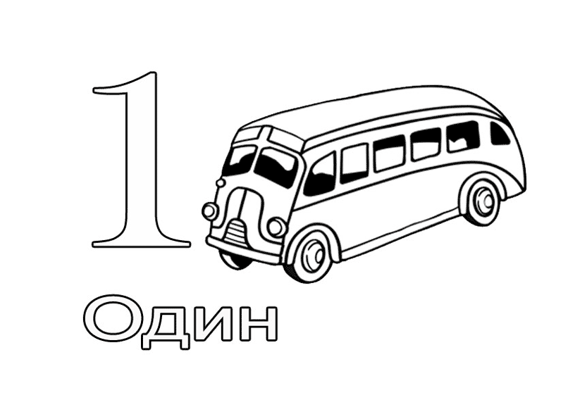 Розмальовки цифри один автобус