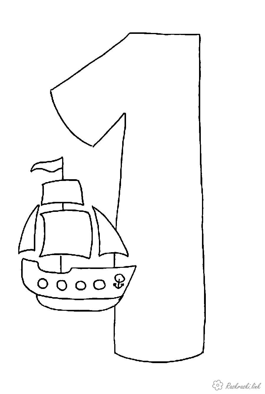 Розмальовки кораблик Розмальовка кораблик одне вчимо цифри
