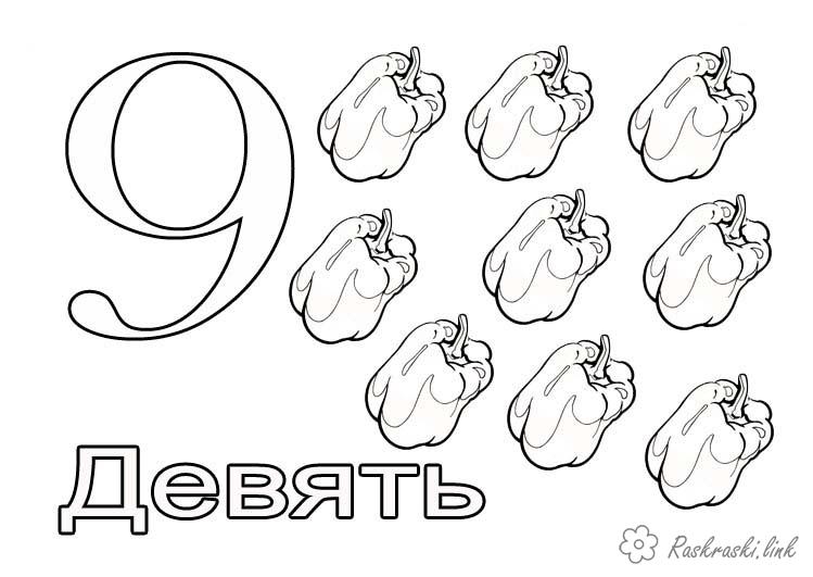Розмальовки Вчимо цифри дев`ять розфарбування перець болгарський