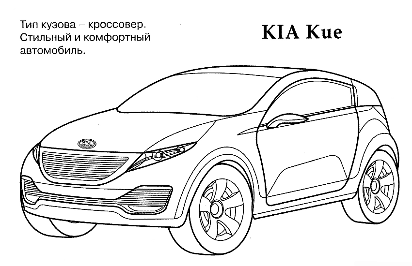 Розмальовки Машини KIA Kue розфарбування