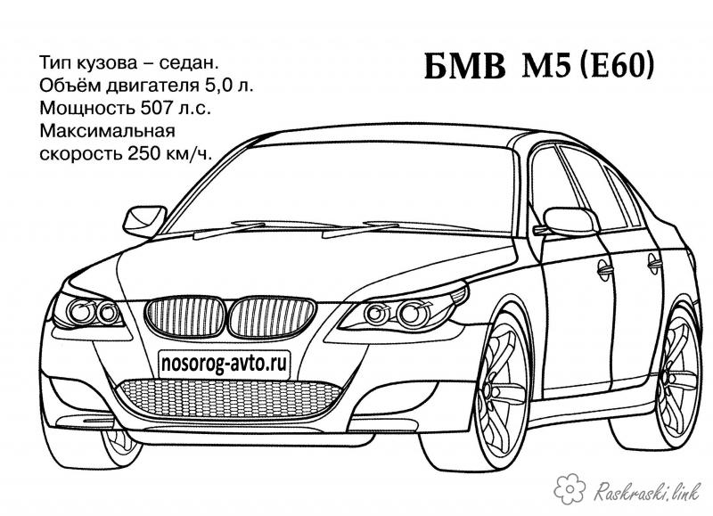 Розмальовки Машини BMW M5 (E60) розфарбування для хлопчиків машини