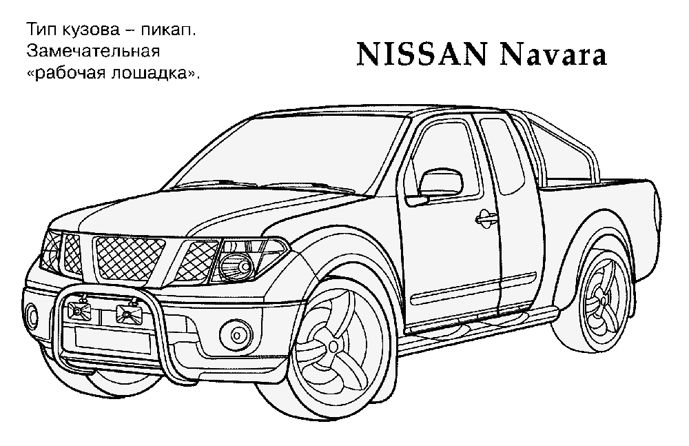 Розмальовки Машини Nissan Navara розфарбування позашляховик