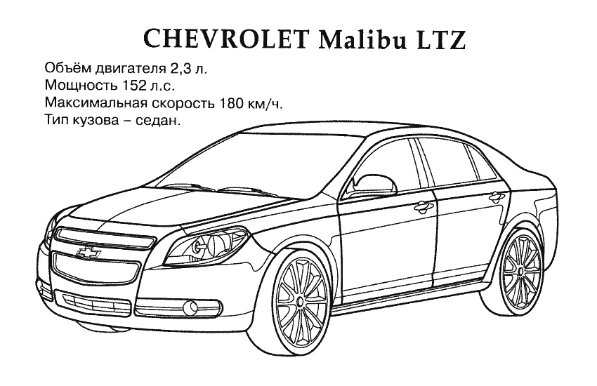 Розмальовки Машини Chevrolet Malibu LTZ розфарбування для хлопчиків
