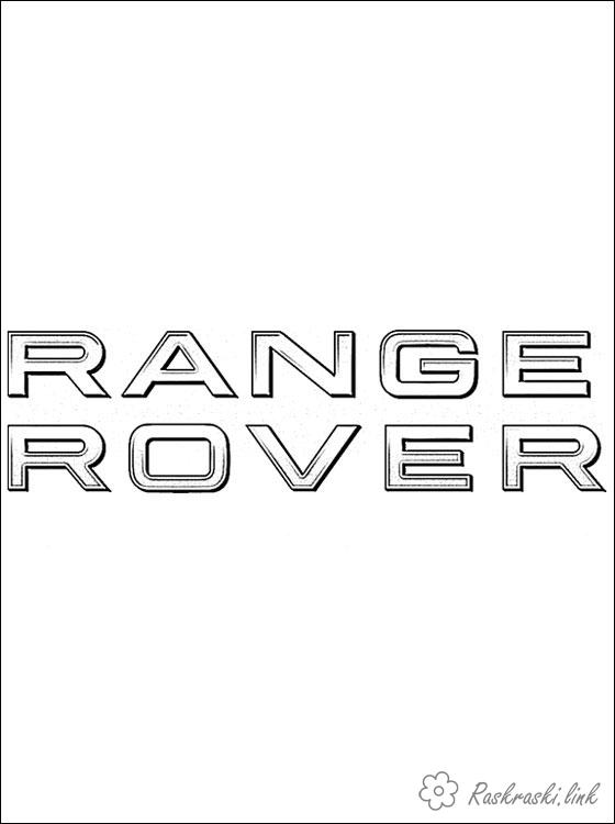 Розмальовки авто Розмальовка для млаьчіков, бренд авто Range-Rover