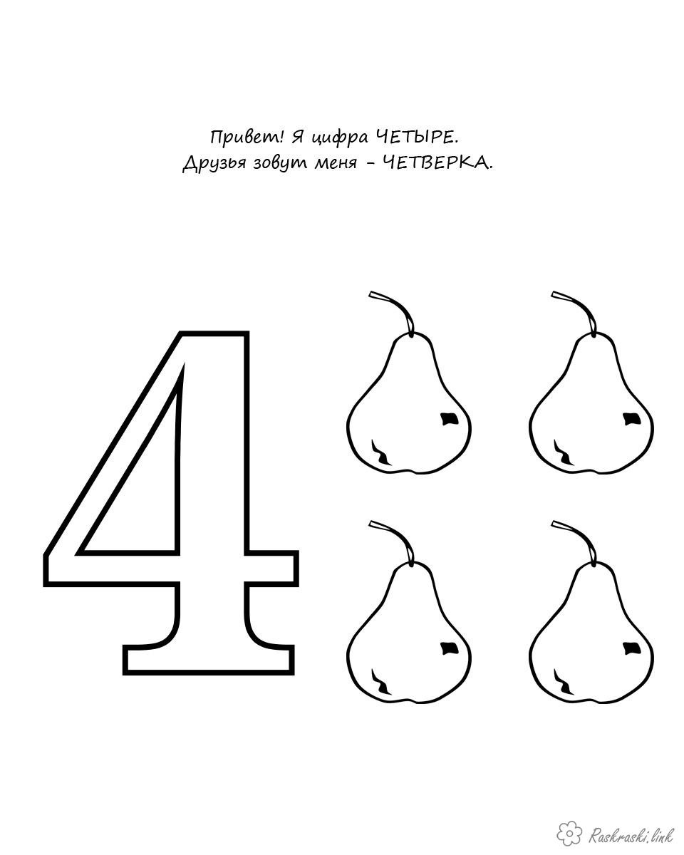 Розмальовки Вчимо цифри вчимо цифри розфарбування чотирьох груші