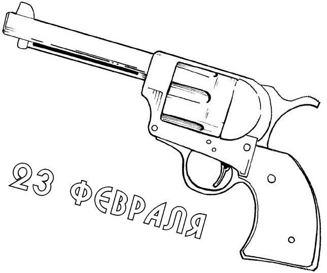 Розмальовки Зброя розмальовки револьвер, зброя, 23 лютого