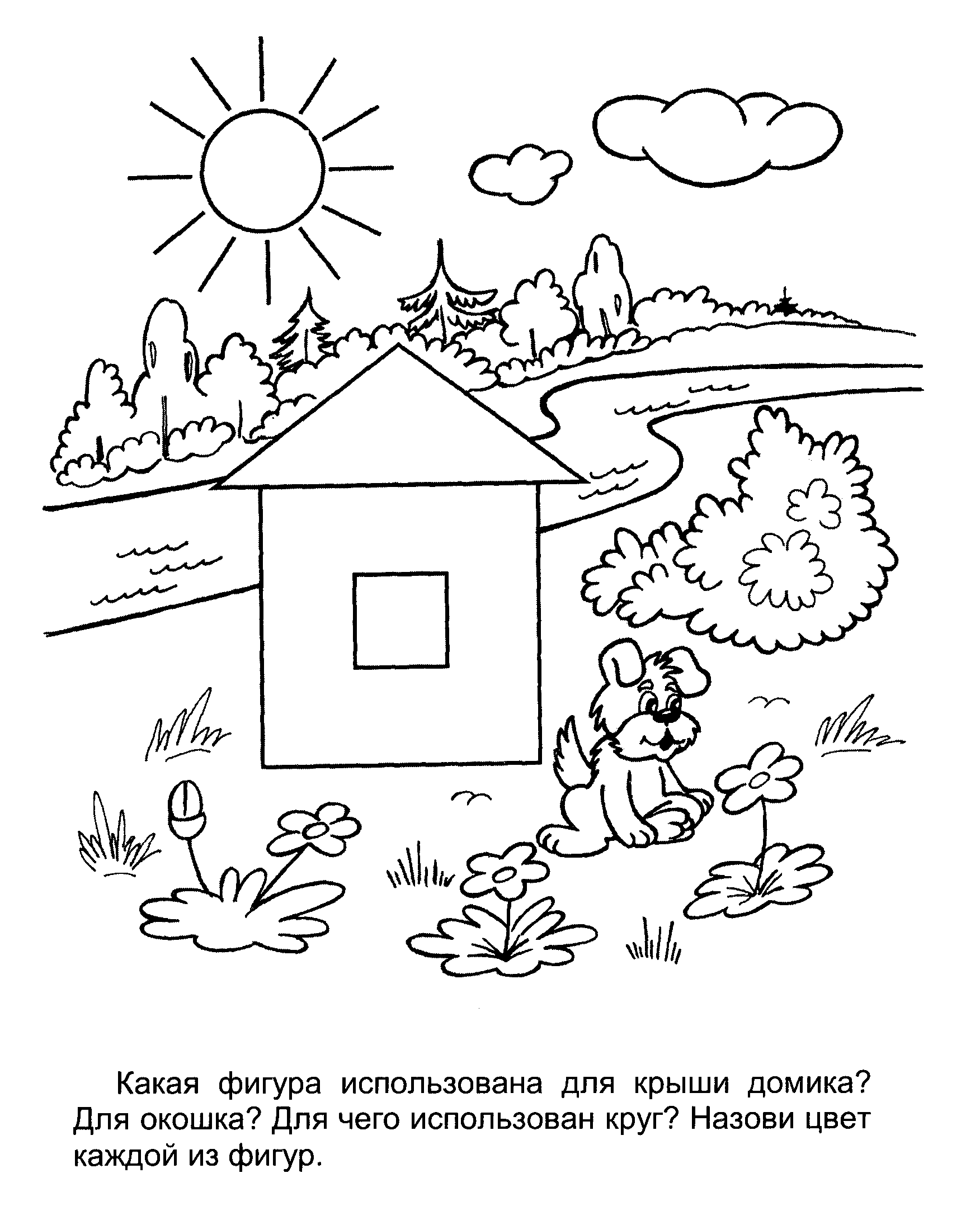 Раскраски Раскрась геометрические фигуры поляна дом лес солнце облако щенок