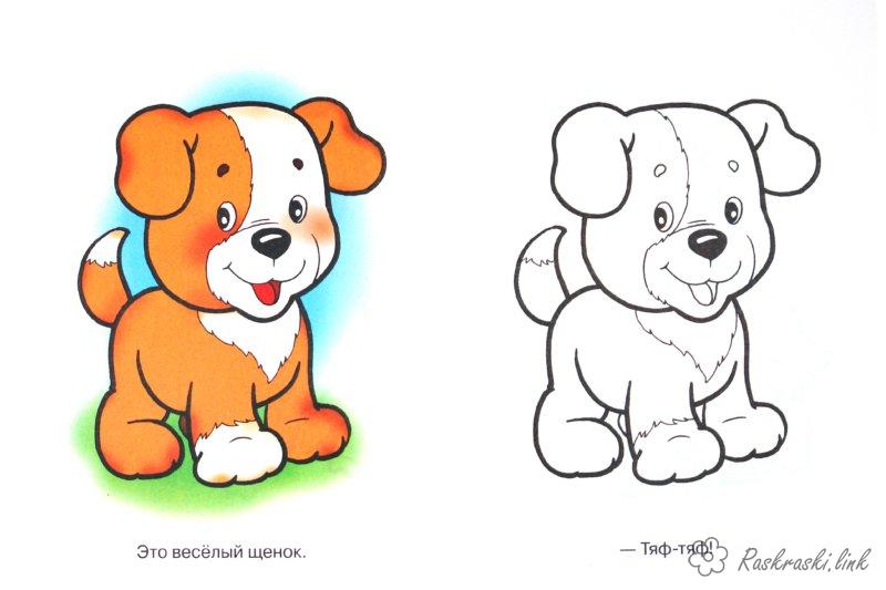 Розмальовки Розмальовки за кольором щеня