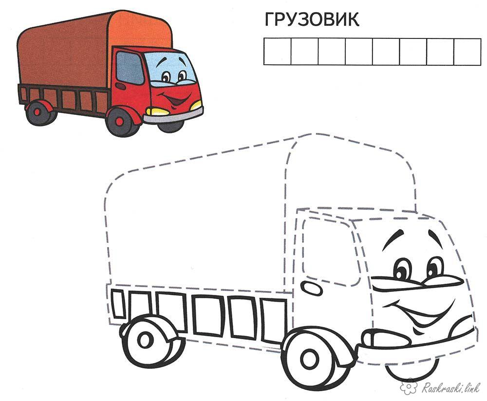 Розмальовки за Слово вантажівка обведи і розфарбуй за зразком розфарбування
