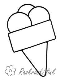 Раскраски Мороженое Вафельный рожок, минимализм, для детей раскраски