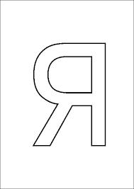 Розмальовки форма буква я форма, літери для дитячого розвитку