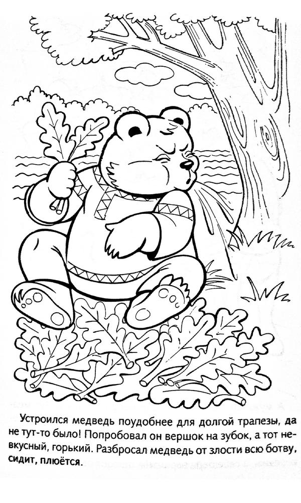 Розмальовки розмальовки для дітей за казками Влаштувався ведмідь зручніше для довгої трапези, та не тут-то було! Попробивал він вершок на зубок, ...