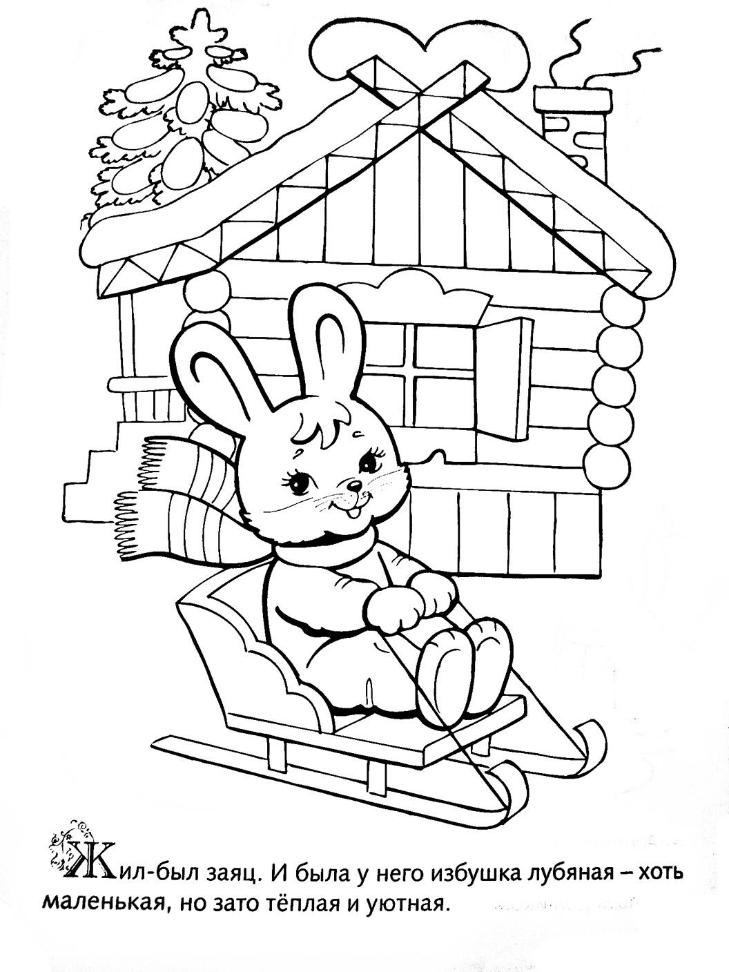 Розмальовки розмальовки для дітей за казками Жив-був заєць. І була в нього хатинка луб'яна - хоч маленька, але зате тепла і затишна Зайчик їде на санках