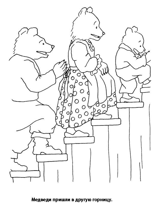 Розмальовки розмальовки до казки три ведмеді три ведмеді на сходах, казка розфарбування