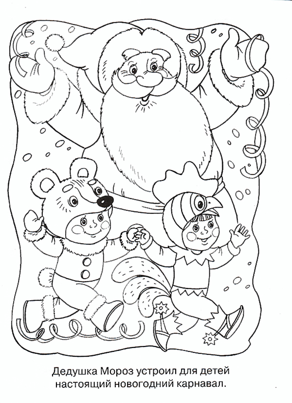 Розмальовки новорічний Дідусь Мороз влаштував для дітей справжній новорічний карнавал