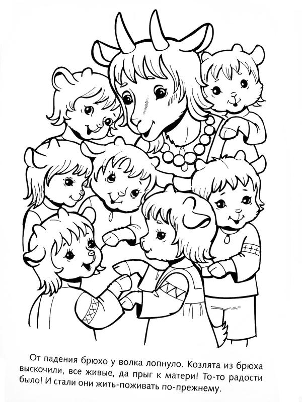 Розмальовки розмальовки для дітей за казками Мама і семеро козенят врятувалися від вовка і стали дружно жити