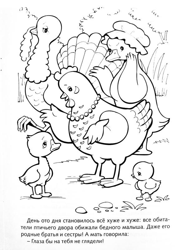 Розмальовки розмальовки для дітей за казками Гидке каченя в пташиному дворі і його там ні хто не любить все його принижують навіть мама курка