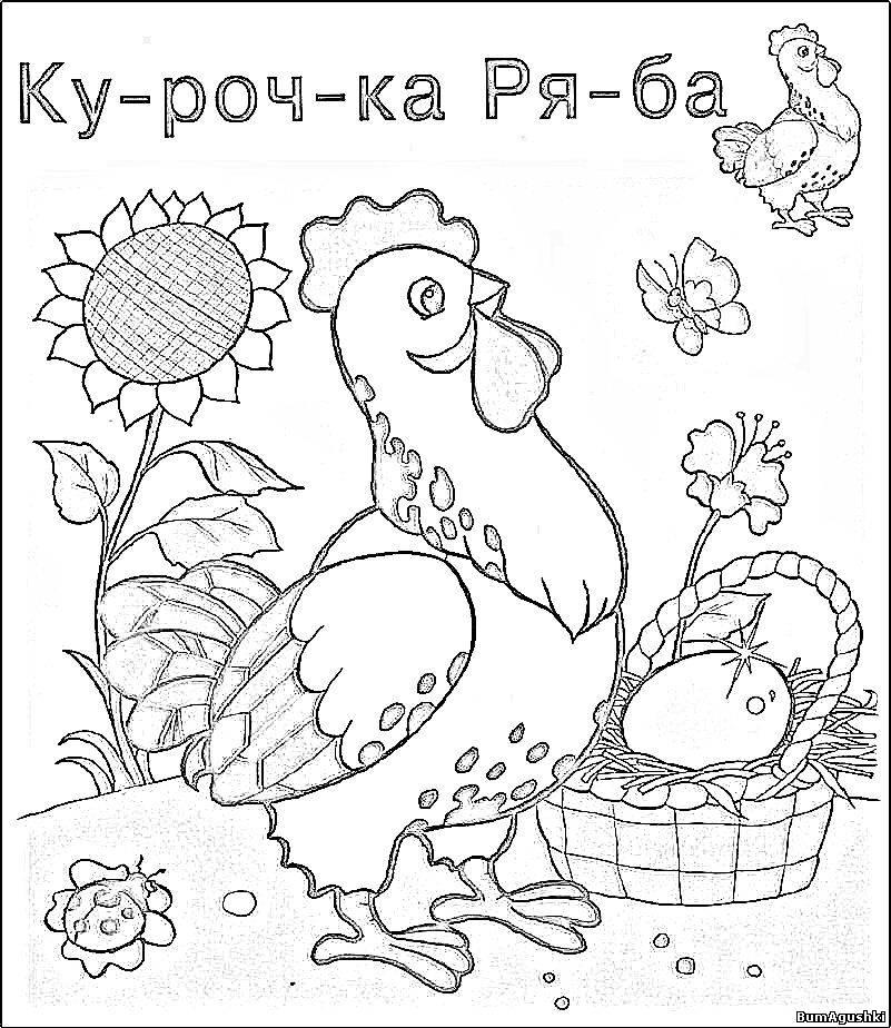 Розмальовки розмальовки для дітей за казками Курочка ряба знесла яєчко в кошику а поряд росте соняшник і літає метелик і повзає сонечко