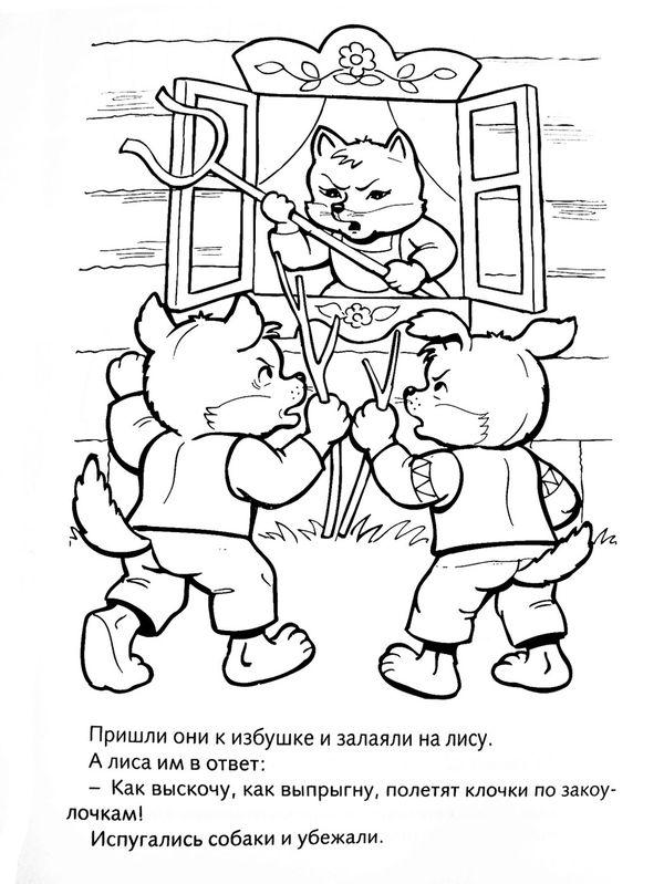 Розмальовки розмальовки для дітей за казками Прийшли вони до хатинки і загавкали на лисицю. А лисиця їм у відповідь: Як вискочу, як вистрибну, по...