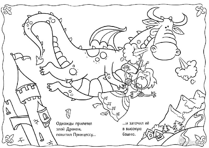 Розмальовки розмальовки для дітей за казками Одного разу прилетів злий Дракон, викрав Принцесу І заточив її у високу вежу