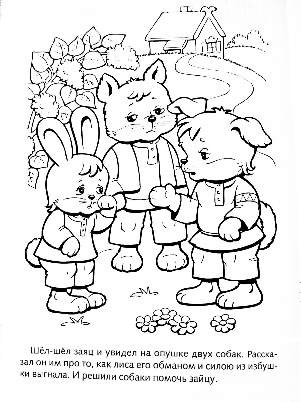 Раскраски раскраски для детей по сказкам Шёл-шел заяц и увидел на опушке двух собак. Рассказал он им про то, как лиса его обманоом и силою из избушки выгнала. И решили собаки помочь зайцу.
