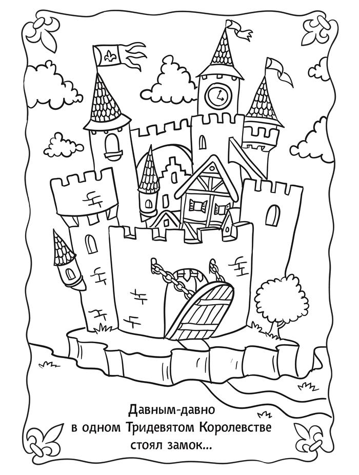 Раскраски раскраски для детей по сказкам Давным-давно в одном Тридевятом Королевстве стоял замок